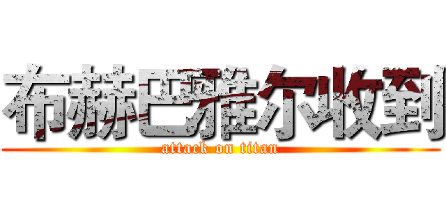 布赫巴雅尔收到 (attack on titan)