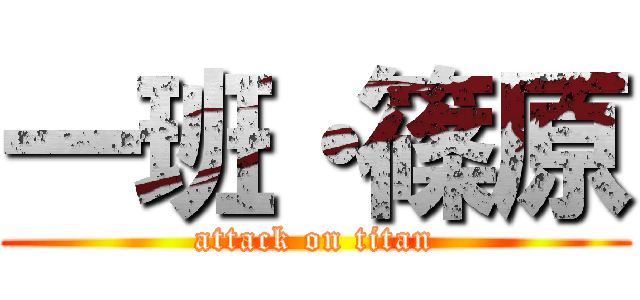 一班・篠原 (attack on titan)