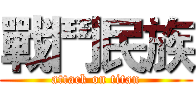 戰鬥民族 (attack on titan)