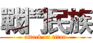 戰鬥民族 (attack on titan)