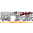 戰鬥民族 (attack on titan)