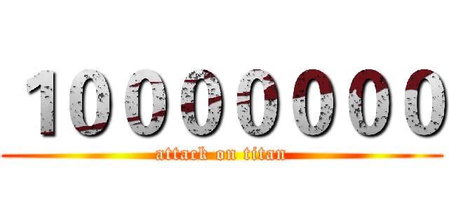 １０００００００ (attack on titan)