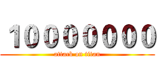 １０００００００ (attack on titan)