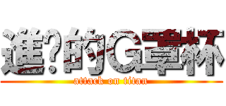進擊的Ｇ罩杯 (attack on titan)