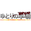 ゆとりの草場 (Yutori  no  kusaba)