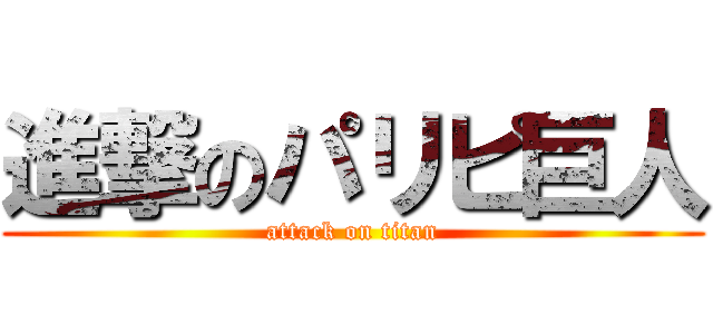 進撃のパリピ巨人 (attack on titan)