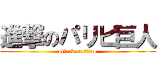 進撃のパリピ巨人 (attack on titan)