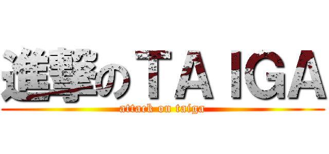 進撃のＴＡＩＧＡ (attack on taiga)