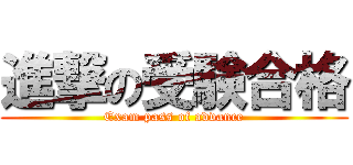 進撃の受験合格 (Exam pass of advance)