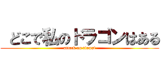  どこで私のドラゴンはある (attack on tiamat)