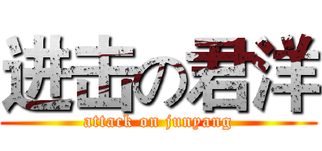 进击の君洋 (attack on junyang)
