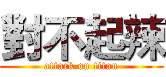 對不起辣 (attack on titan)