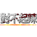對不起辣 (attack on titan)