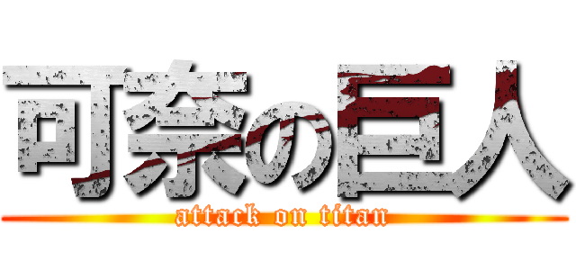 可奈の巨人 (attack on titan)