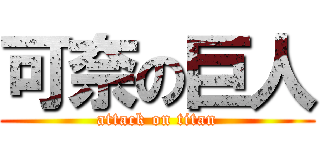 可奈の巨人 (attack on titan)