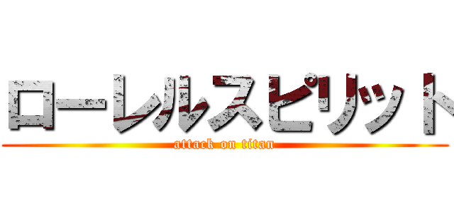 ローレルスピリット (attack on titan)