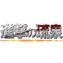 進撃の琉泉 (attack on rui)