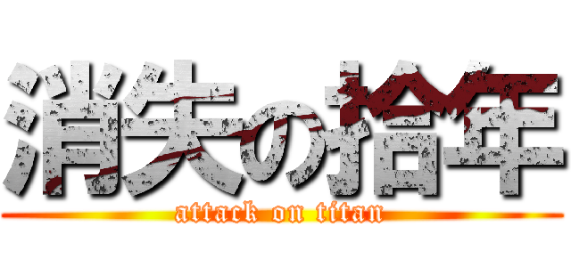 消失の拾年 (attack on titan)