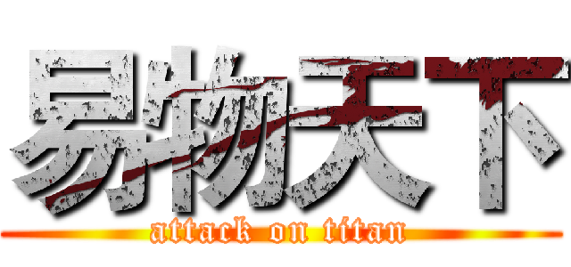 易物天下 (attack on titan)