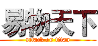 易物天下 (attack on titan)