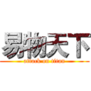 易物天下 (attack on titan)