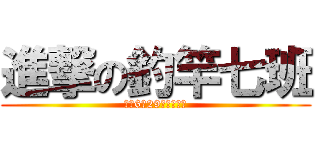 進撃の釣竿七班 (のみ6月29日リリース)