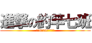 進撃の釣竿七班 (のみ6月29日リリース)