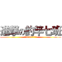 進撃の釣竿七班 (のみ6月29日リリース)