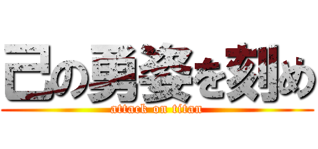 己の勇姿を刻め (attack on titan)