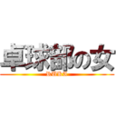 卓球部の女 (RUKA)