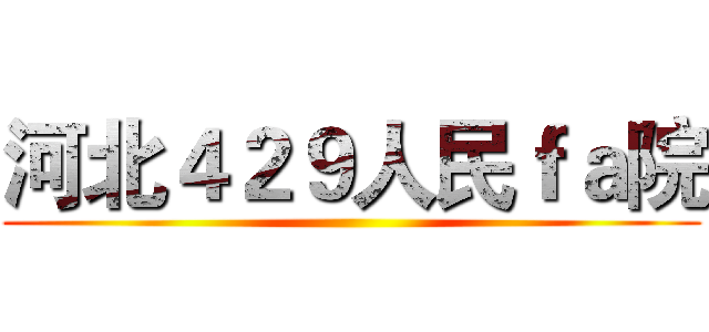 河北４２９人民ｆａ院 ()