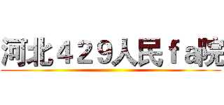 河北４２９人民ｆａ院 ()