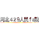 河北４２９人民ｆａ院 ()
