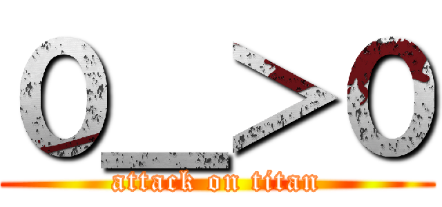 ０＿＞０ (attack on titan)