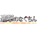 進撃のなぐちん (attack on ngtn)