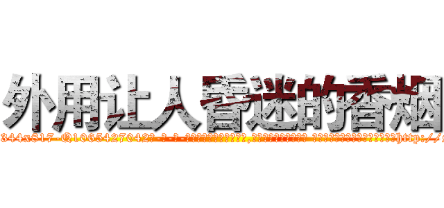 外用让人昏迷的香烟 (外用让人昏迷的香烟【电-话151x68344x817-Q1065427042元-吉-药-业】我们做的是长期生意,靠的是老客户长期支持 外用让人昏迷的香烟在发表了一篇http://sngk.net/GHVr2y

参考消息网我们做的是长期生意,靠的是老客户长期支持也许我们早该意识到，就连鲍勃·霍斯金斯（金球奖戏剧类电影男主角 
)