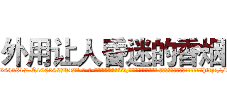 外用让人昏迷的香烟 (外用让人昏迷的香烟【电-话151x68344x817-Q1065427042元-吉-药-业】我们做的是长期生意,靠的是老客户长期支持 外用让人昏迷的香烟在发表了一篇http://sngk.net/GHVr2y

参考消息网我们做的是长期生意,靠的是老客户长期支持也许我们早该意识到，就连鲍勃·霍斯金斯（金球奖戏剧类电影男主角 
)