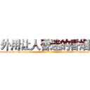 外用让人昏迷的香烟 (外用让人昏迷的香烟【电-话151x68344x817-Q1065427042元-吉-药-业】我们做的是长期生意,靠的是老客户长期支持 外用让人昏迷的香烟在发表了一篇http://sngk.net/GHVr2y

参考消息网我们做的是长期生意,靠的是老客户长期支持也许我们早该意识到，就连鲍勃·霍斯金斯（金球奖戏剧类电影男主角 
)
