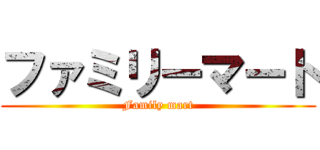 ファミリーマート (Family mart)
