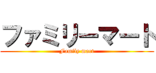 ファミリーマート (Family mart)