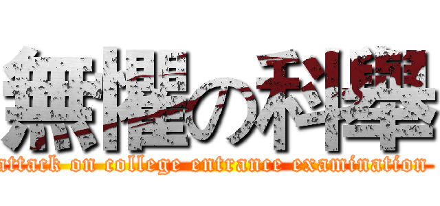 無懼の科舉 (attack on college entrance examination )