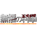 無懼の科舉 (attack on college entrance examination )