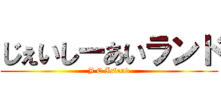 じぇいしーあいランド (J C Island)