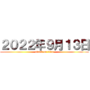 ２０２２年９月１３日 (attack on titan)