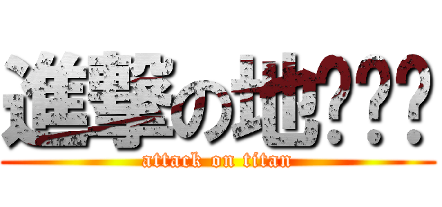 進撃の地啊你单 (attack on titan)
