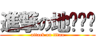 進撃の地啊你单 (attack on titan)