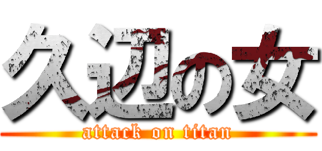 久辺の女 (attack on titan)