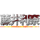 藤井利奈 (attack on fujii)