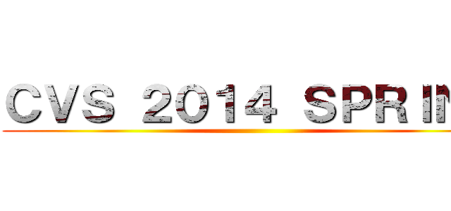 ＣＶＳ ２０１４ ＳＰＲＩＮＧ ()