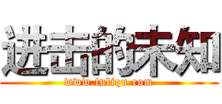 进击的未知 (www.fuliqu.com)